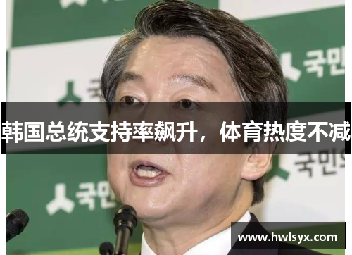 韩国总统支持率飙升，体育热度不减