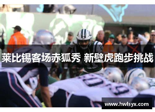 莱比锡客场赤狐秀 新壁虎跑步挑战