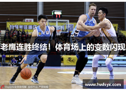 老鹰连胜终结！体育场上的变数闪现