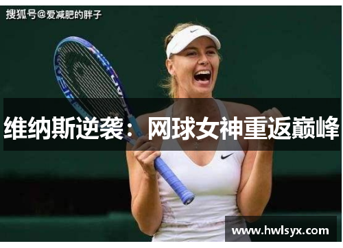 维纳斯逆袭：网球女神重返巅峰