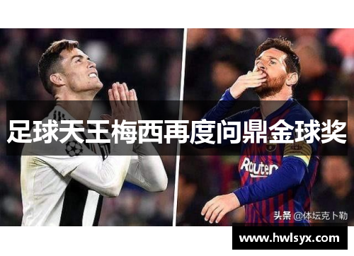 足球天王梅西再度问鼎金球奖