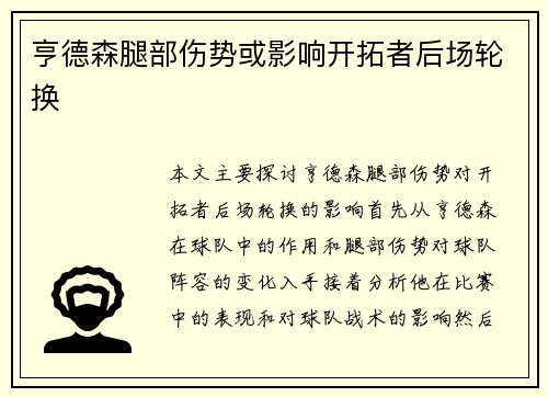 亨德森腿部伤势或影响开拓者后场轮换