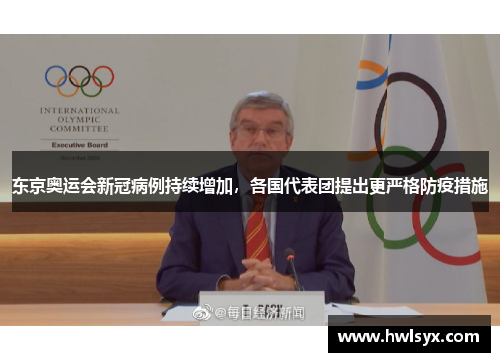 东京奥运会新冠病例持续增加，各国代表团提出更严格防疫措施